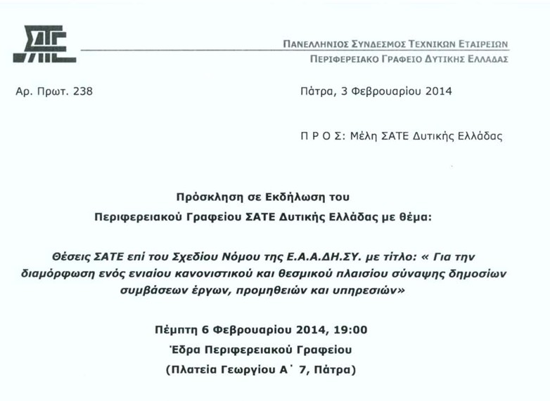 Θέσεις ΣΑΤΕ επί Σ/Ν ΥΠΑΑΝ: "Για την διαμόρφωση ενός ενιαίου κανονιστικού και νομοθετικού πλαισίου σύναψης δημοσίων συμβάσεων έργων..." - ΠΑΤΡΑ