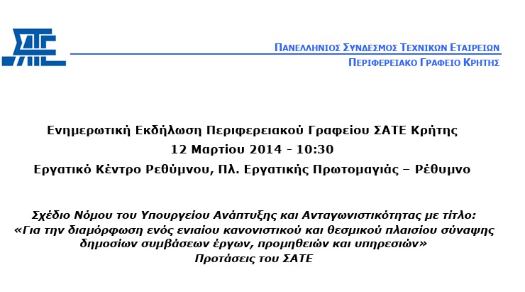 Θέσεις ΣΑΤΕ επί Σ/Ν ΥΠΑΑΝ: "Για την διαμόρφωση ενός ενιαίου κανονιστικού και νομοθετικού πλαισίου σύναψης δημοσίων συμβάσεων έργων..." - ΚΡΗΤΗ