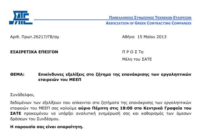 Επανάκριση εργοληπτικών επιχειρήσεων