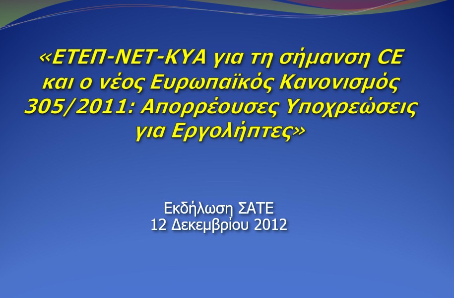 ΕΤΕΠ-ΝΕΤ-ΚΥΑ για τη σήμανση CE και ο νέος Ευρωπαϊκός Κανονισμός 305/2011: Απορρέουσες Υποχρεώσεις για Εργολήπτες - ΑΘΗΝΑ