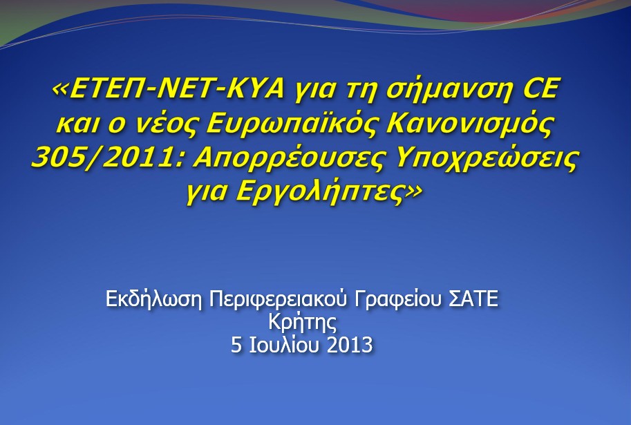ΕΤΕΠ-ΝΕΤ-ΚΥΑ για τη σήμανση CE και ο νέος Ευρωπαϊκός Κανονισμός 305/2011: Απορρέουσες Υποχρεώσεις για Εργολήπτες - ΧΑΝΙΑ