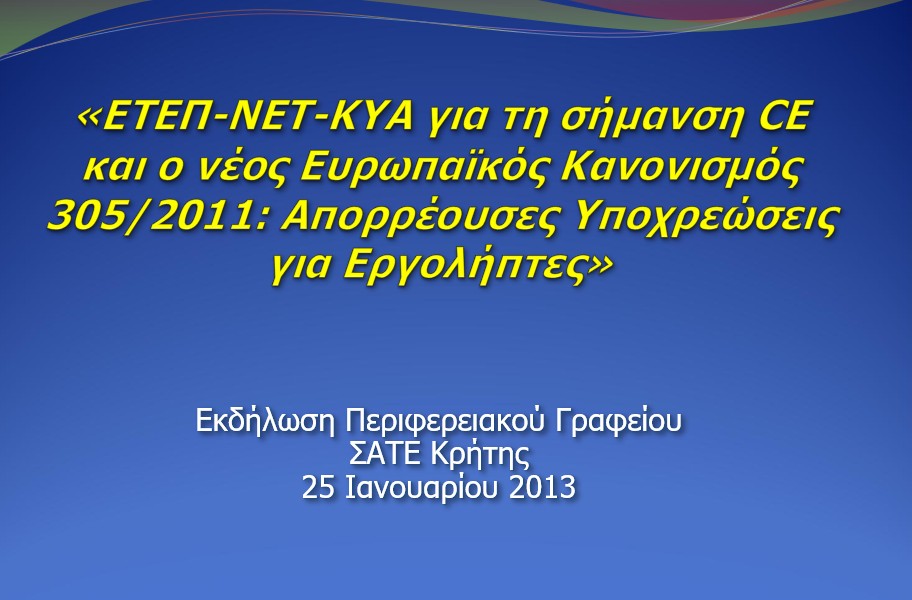 ΕΤΕΠ-ΝΕΤ-ΚΥΑ για τη σήμανση CE και ο νέος Ευρωπαϊκός Κανονισμός 305/2011: Απορρέουσες Υποχρεώσεις για Εργολήπτες - ΗΡΑΚΛΕΙΟ ΚΡΗΤΗΣ