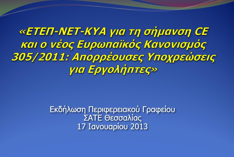 ΕΤΕΠ-ΝΕΤ-ΚΥΑ για τη σήμανση CE και ο νέος Ευρωπαϊκός Κανονισμός 305/2011: Απορρέουσες Υποχρεώσεις για Εργολήπτες - ΛΑΡΙΣΑ