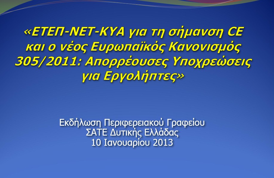 ΕΤΕΠ-ΝΕΤ-ΚΥΑ για τη σήμανση CE και ο νέος Ευρωπαϊκός Κανονισμός 305/2011: Απορρέουσες Υποχρεώσεις για Εργολήπτες - ΠΑΤΡΑ