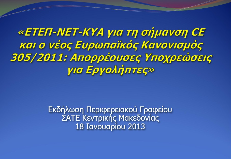 ΕΤΕΠ-ΝΕΤ-ΚΥΑ για τη σήμανση CE και ο νέος Ευρωπαϊκός Κανονισμός 305/2011: Απορρέουσες Υποχρεώσεις για Εργολήπτες - ΘΕΣΣΑΛΟΝΙΚΗ