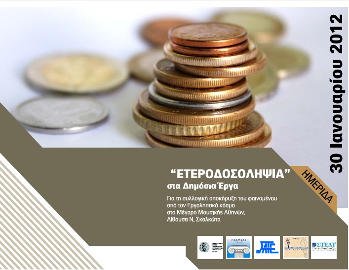 ΕΤΕΡΟΔΟΣΟΛΗΨΙΑ στα Δημόσια Έργα Β' - Ομιλίες