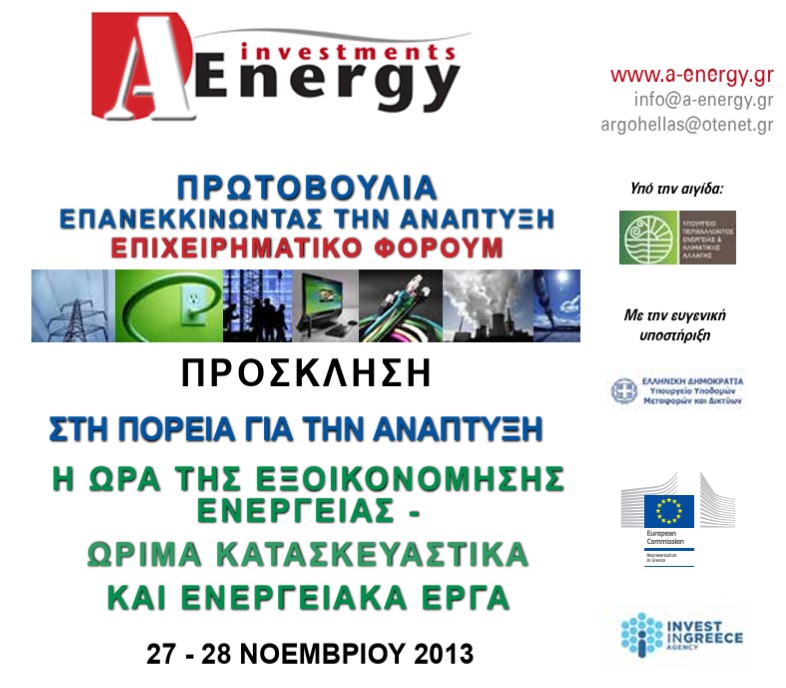 Στην πορεία για την ανάπτυξη: Η ώρα της εξοικονόμησης ενέργειας - Ώριμα κατασκευαστικά και ενεργειακά έργα