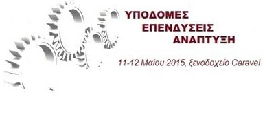 Υποδομές, Επενδύσεις, Ανάπτυξη