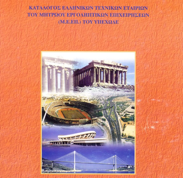 Μειοδοτικό Σύστημα Ανάθεσης των Δημοσίων Έργων και Συναφείς Διατάξεις - ΑΘΗΝΑ