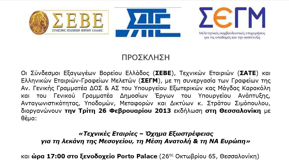 Τεχνικές Εταιρίες – Όχημα Εξωστρέφειας για τη λεκάνη της Μεσογείου, τη Μέση Ανατολή & τη ΝΑ Ευρώπη