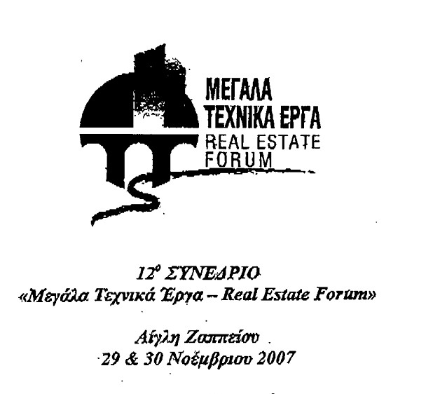 12ο Συνέδριο "Μεγάλα Τεχνικά Έργα - Real Estate Forum"