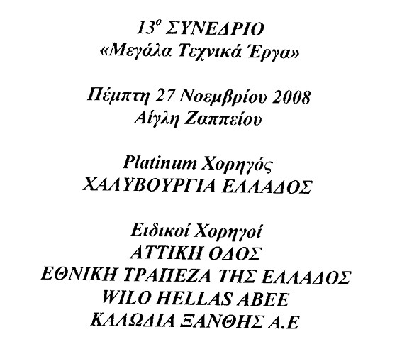 13ο Συνέδριο "Μεγάλα Τεχνικά Έργα"