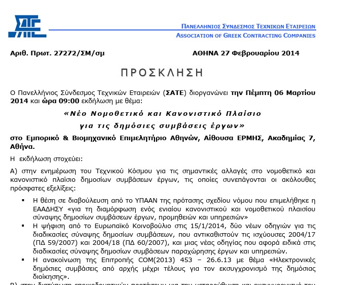 Νέο Νομοθετικό και Κανονιστικό Πλαίσιο για τις Δημόσιες Συμβάσεις Έργων