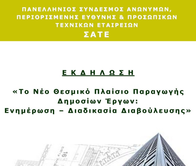 Το Νέο Θεσμικό Πλαίσιο Παραγωγής Δ.Ε.: Ενημέρωση – Διαβούλευση - ΑΘΗΝΑ