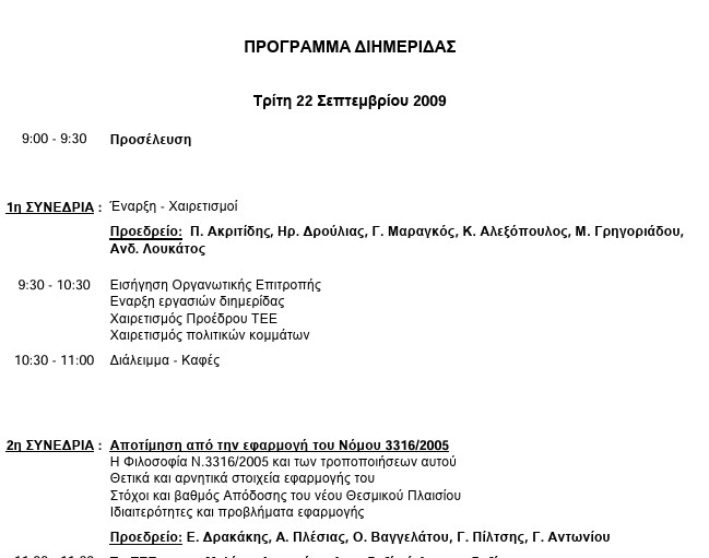 Ισχύον Πλαίσιο Μελετών Δημοσίου: Εφαρμογή - Προβληματισμοί - Βελτιώσεις