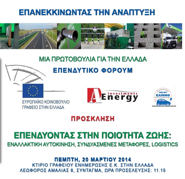 Επενδύοντας στην ποιότητα της ζωής: Εναλλακτική Αυτοκίνηση, Συνδυασμένες Μεταφορές, Logistics