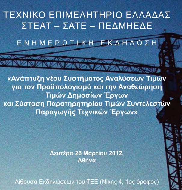 Νέο Σύστημα Αναλύσεων Τιμών-Παρατηρητήριο Τιμών Συντελεστών Δ.E. -ΑΘΗΝΑ