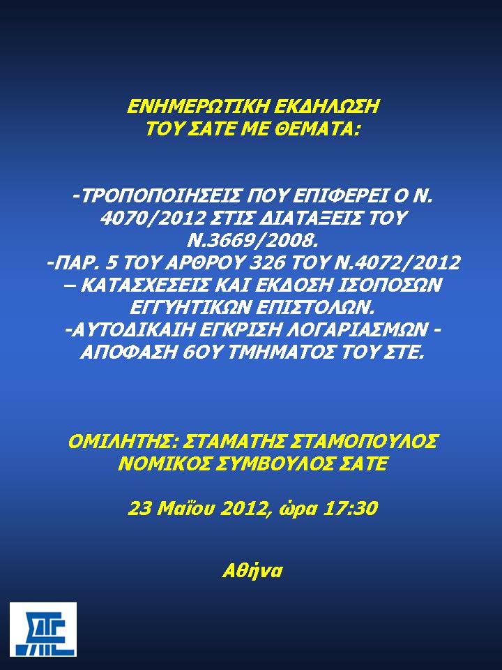 Τροποποιήσεις της νομοθεσίας δημοσίων έργων (ν.4070, 4071, 4072 του 2012) & μεταστροφές στη νομολογία των δικαστηρίων - ΑΘΗΝΑ