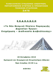Το Νέο Θεσμικό Πλαίσιο Παραγωγής Δ.Ε.: Ενημέρωση – Διαβούλευση - ΑΘΗΝΑ