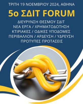 5ο ΣΔΙΤ FORUM στις 19 Νοεμβρίου 2024 στην Αθήνα