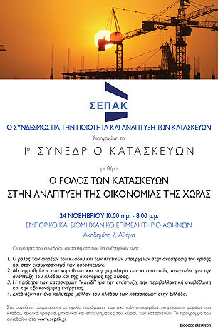 Ο ρόλος των κατασκευών στην ανάπτυξη της οικονομίας της χώρας