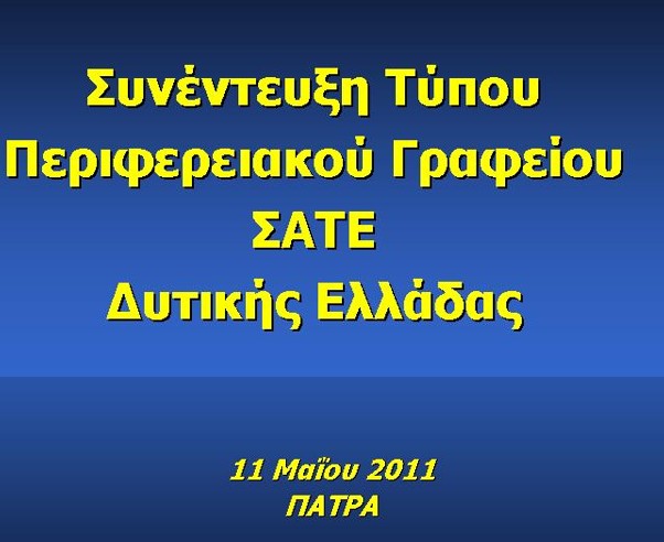 Συνέντευξη Τύπου Περιφερειακού Γραφείου ΣΑΤΕ Δυτικής Ελλάδας - ΠΑΤΡΑ