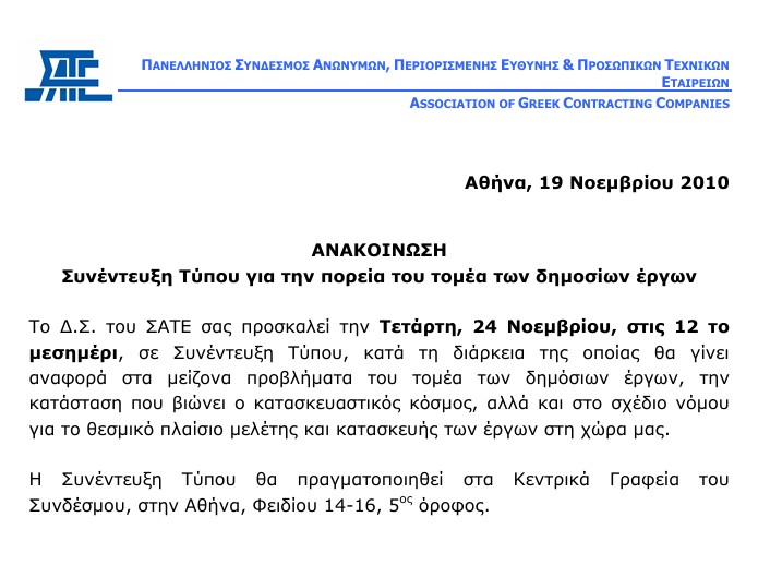 Συνέντευξη Τύπου ΣΑΤΕ για τα Δημόσια Έργα - ΑΘΗΝΑ