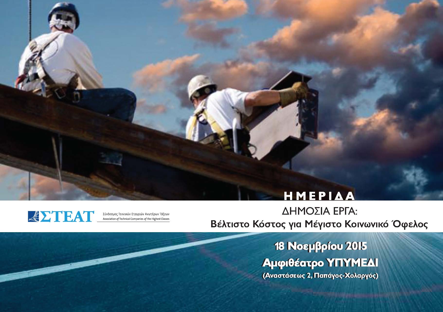 ΔΗΜΟΣΙΑ ΕΡΓΑ : Βέλτιστο Κόστος για Μέγιστο Κοινωνικό Όφελος