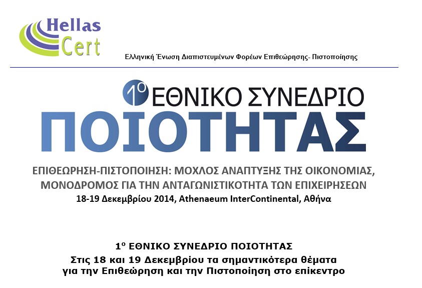 1ο Εθνικό Συνέδριο για τη Ποιότητα