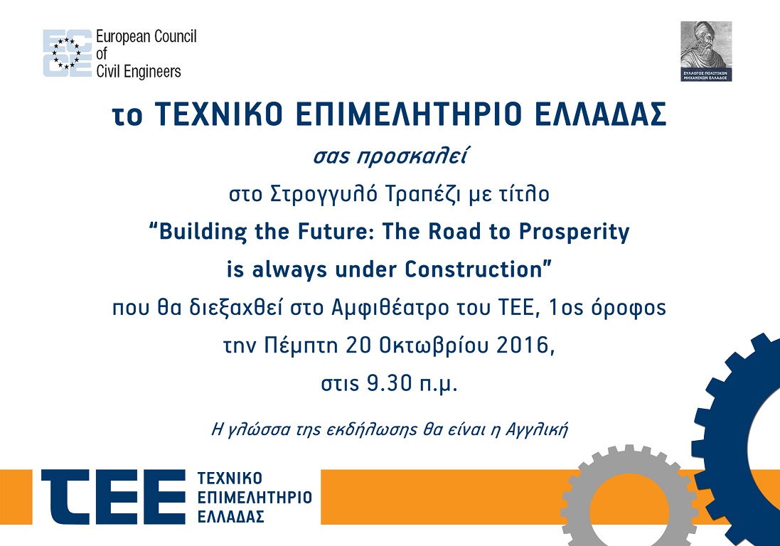 Χτίζοντας το Μέλλον: Ο δρόμος για την ευμάρεια είναι πάντα υπό κατασκευή