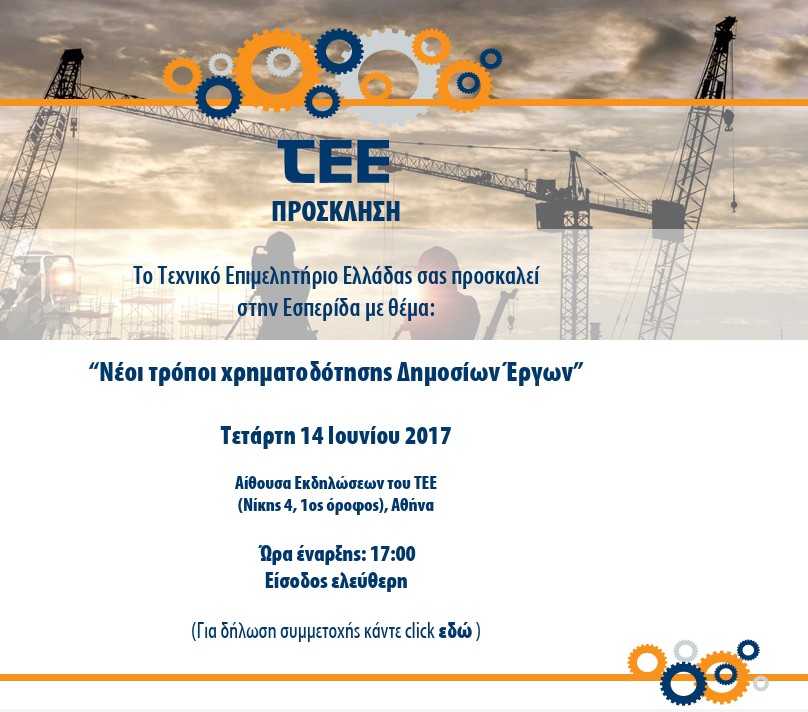 Νέοι τρόποι χρηματοδότησης Δημοσίων Έργων