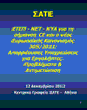 ΕΤΕΠ-ΝΕΤ-ΚΥΑ για τη σήμανση CE και ο νέος Ευρωπαϊκός Κανονισμός 305/2011: Απορρέουσες Υποχρεώσεις για Εργολήπτες - ΛΑΡΙΣΑ