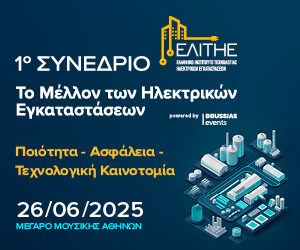 1ο Συνέδριο ΕΛΙΤΗΕ - Το μέλλον των ηλεκτρικών εγκαταστάσεων - Ποιότητα - Ασφάλεια - Τεχνολογική καινοτομία