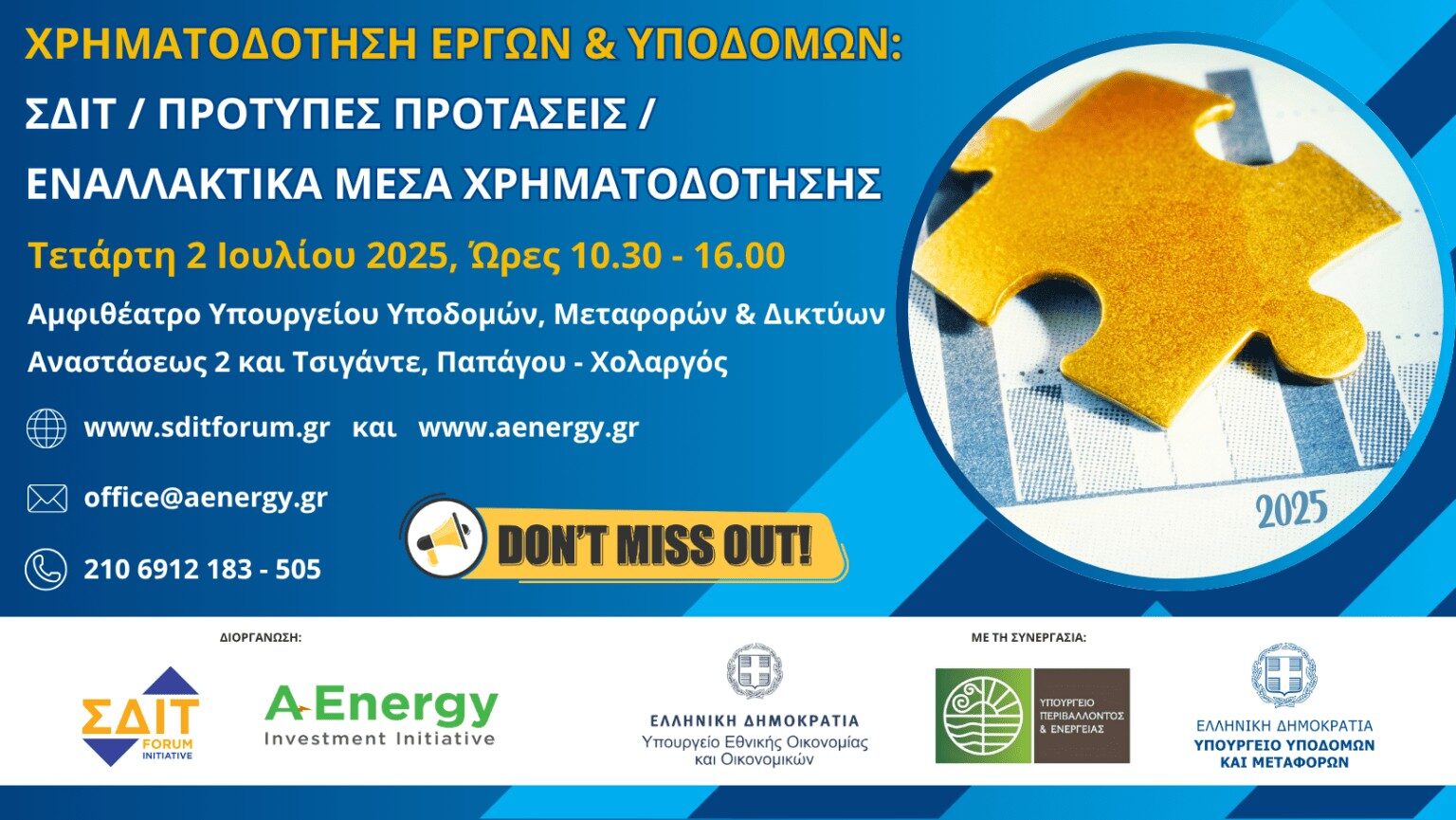 Χρηματοδότηση έργων και υποδομών: ΣΔΙΤ / Πρότυπες Προτάσεις / Εναλλακτικά Μέσα Χρηματοδότησης / Συντήρηση / Έμψυχο δυναμικό