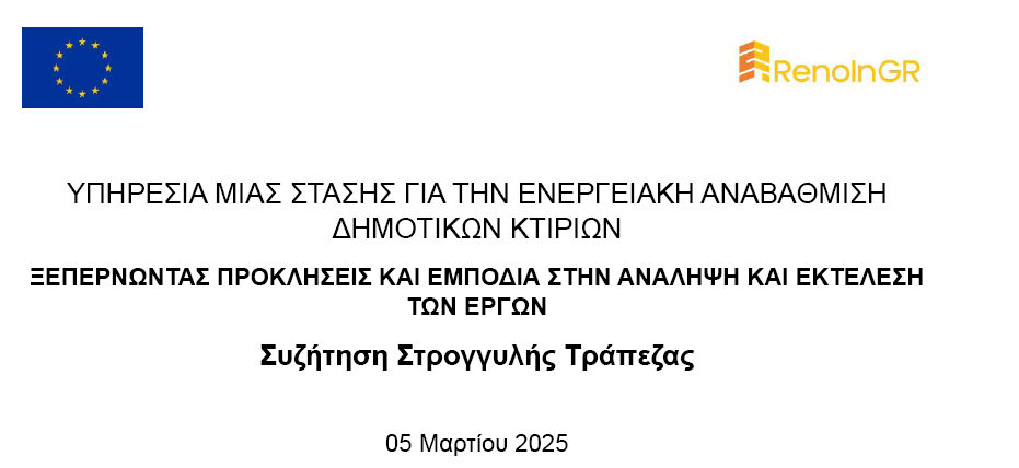 Υπηρεσία μιας Στάσης για την ενεργειακή αναβάθμιση δημοτικών κτιρίων - Ξεπερνώντας προκλήσεις και εμπόδια στην ανάληψη και εκτέλεση των έργων
