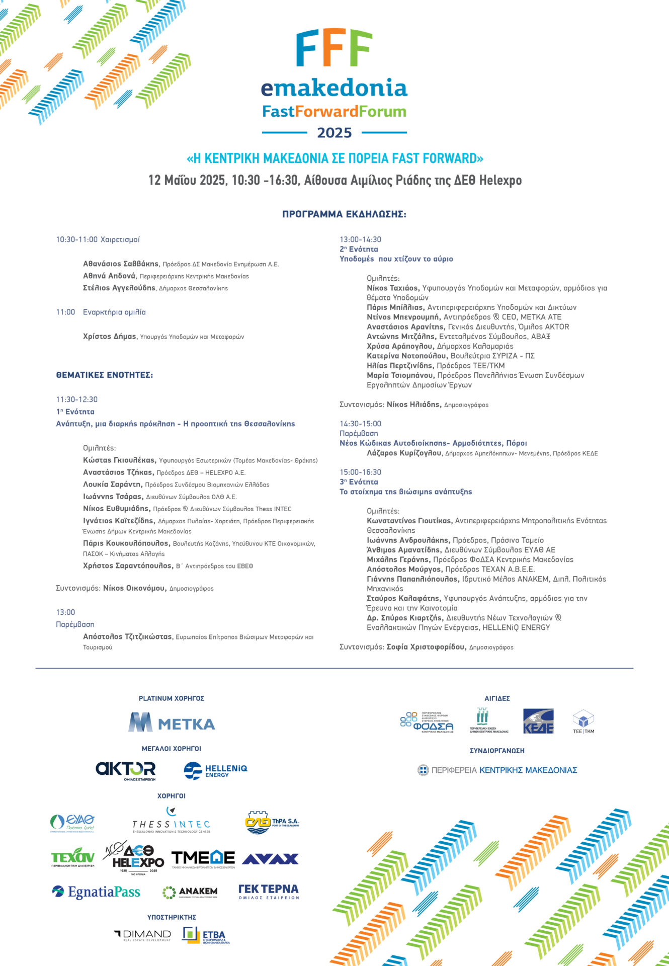 Fast Forward Forum του 2025