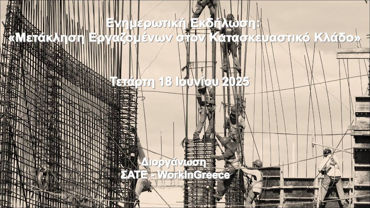 Μετάκληση Εργαζομένων στον Κατασκευαστικό Κλάδο