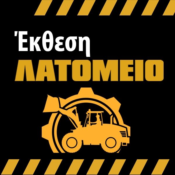 7η Διεθνής Έκθεση ΛΑΤΟΜΕΙΟ 2026