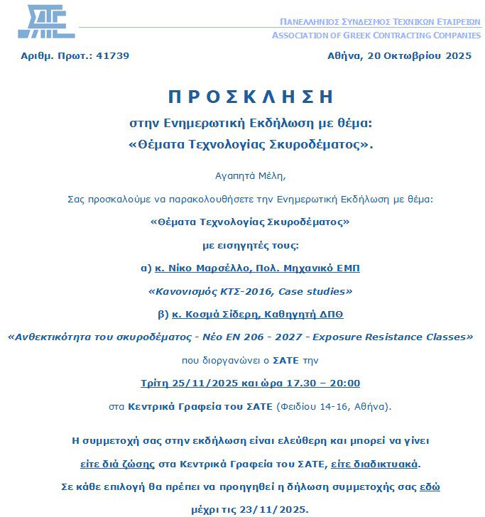 Θέματα Τεχνολογίας Σκυροδέματος