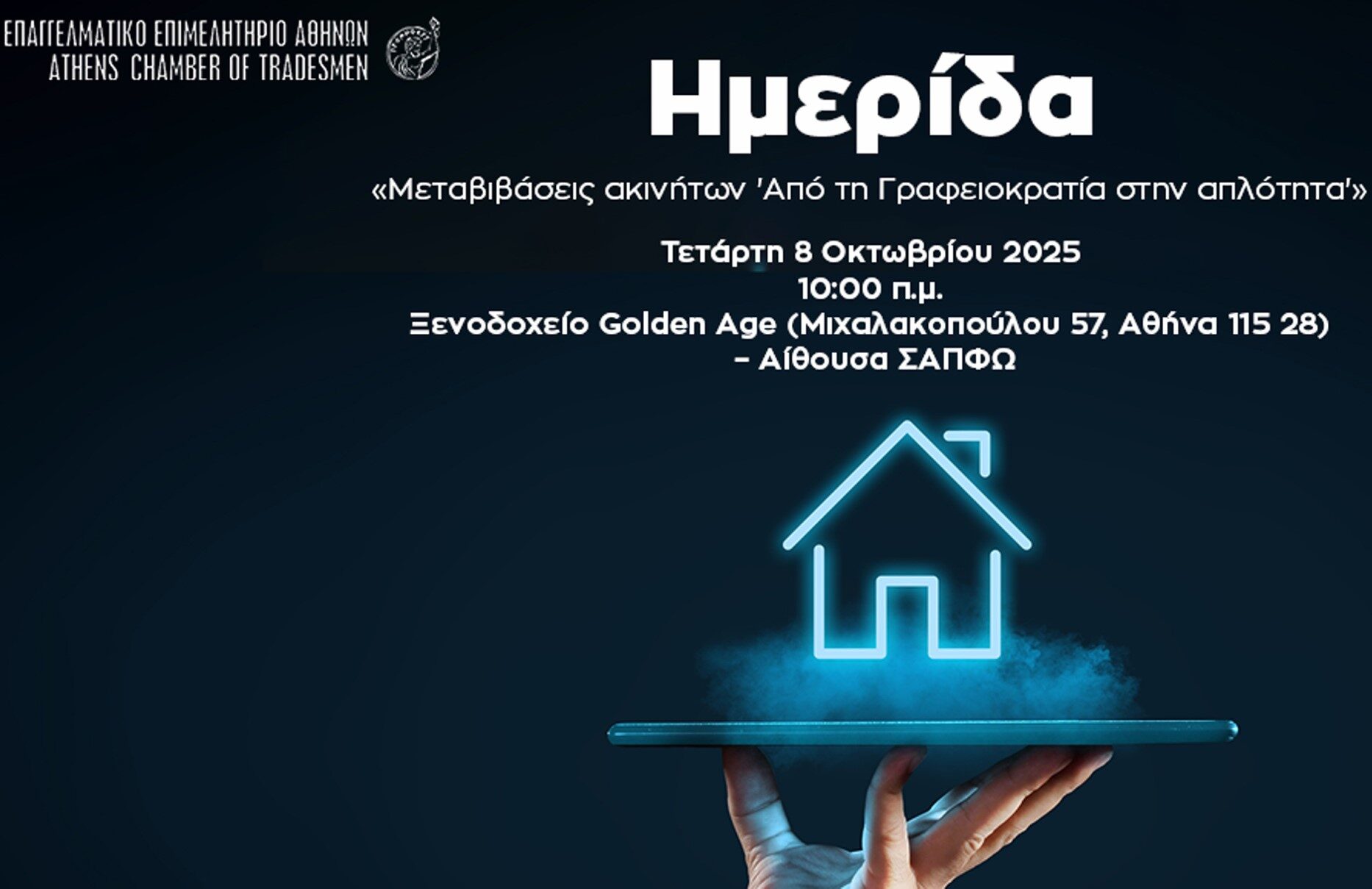 Μεταβιβάσεις ακινήτων ‘Από τη Γραφειοκρατία στην απλότητα’