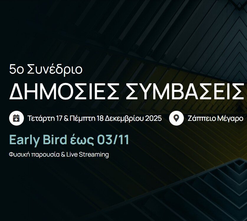 5ο Πανελλήνιο Συνέδριο «Δημόσιες Συμβάσεις»