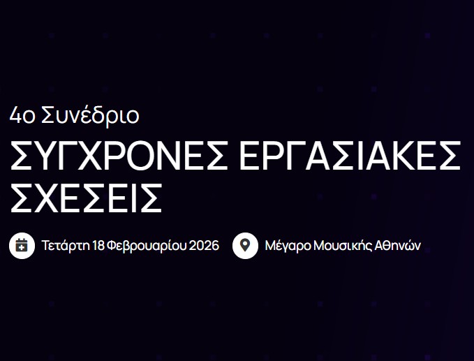 4ο Συνέδριο Σύγχρονες Εργασιακές Σχέσεις