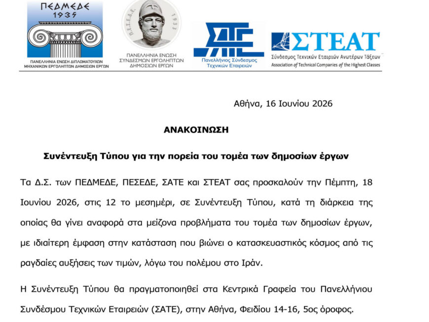 Κοινή Συνέντευξη Τύπου ΠΕΔΜΕΔΕ-ΠΕΣΕΔΕ-ΣΑΤΕ-ΣΤΕΑΤ για την πορεία του τομέα των δημοσίων έργων